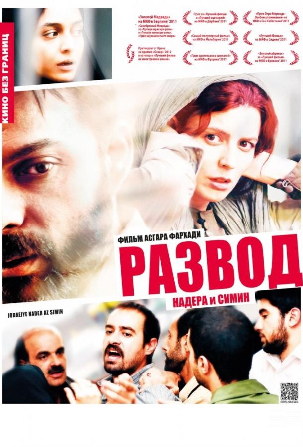 Фильм Развод Надера и Симин (2011) смотреть онлайн в HD качестве